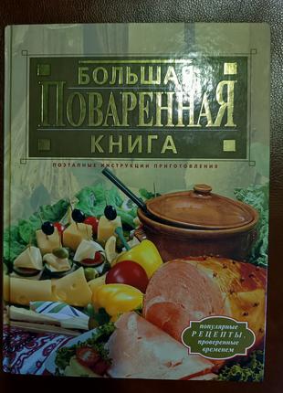 Большая поваренная книга. 1000 лучших рецептов проверенных вре...