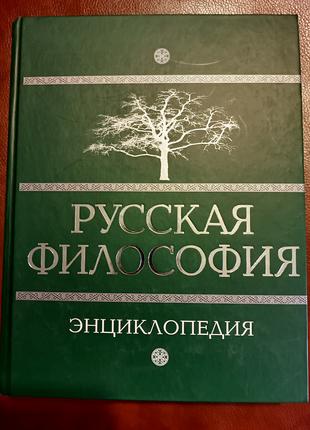 Книга Русская философия. Энциклопедия