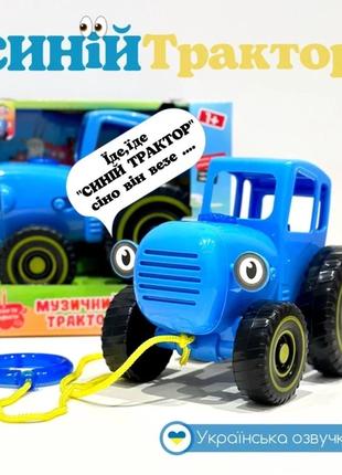 Дитяча музична інерційна іграшка ТК 11203 UA Синій трактор шну...
