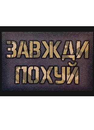 Шеврон "завжди пох*й" Шеврони на замовлення Шеврони на липучці...