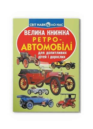 Книга Велика Ретро-автомобілі ТМ Кристал бук