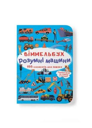 Книга Віммельбух. Розумні машини ТМ Кристал бук