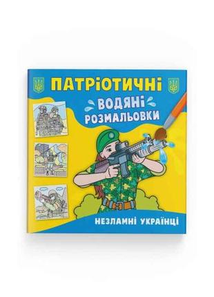 Водяні розфарбовки Патріотичні Незламні українці ТМ Кристал бук