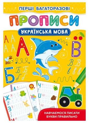 Прописи Перші багаторазові Українська мова. Навчаємося писати ...