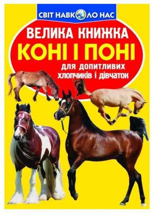 Книга Велика Коні і поні ТМ Кристал бук