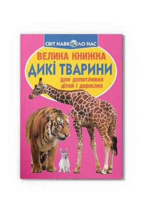 Книга Велика Дикі тварини. ТМ Кристал бук