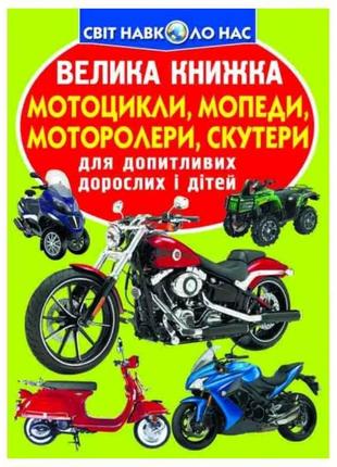 Книга Велика Мотоцикли, мопеди,моторолери,скутери ТМ Кристал бук