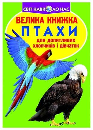 Книга Велика Птахи. ТМ Кристал бук