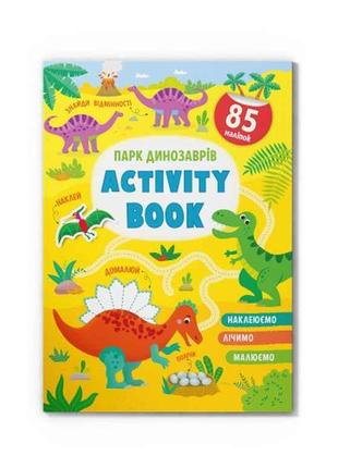 Книга Activity book. Парк динозаврів ТМ Кристал бук