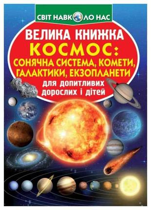 Книга Велика Космос: сонячна система, комети, галактики, екзоп...