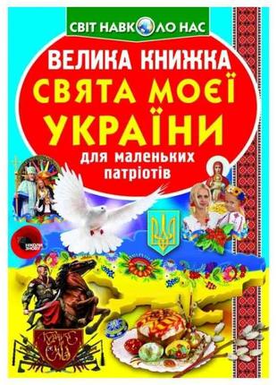 Книга Велика Свята моєї України ТМ Кристал бук