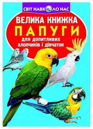 Книга Велика Папуги ТМ Кристал бук