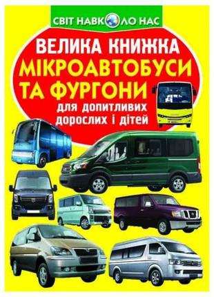 Книга Велика Мікроавтобуси і фургони ТМ Кристал бук