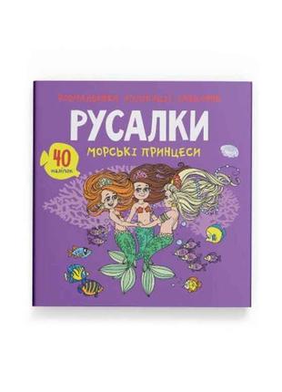 Розмальовки аплікації, завдання. Русалки. Морські принцеси. 40...