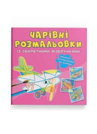 Розмальовки Чарівні із секретними візерунками. Літаки та гелік...