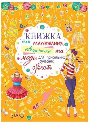 Книга для малювання, творчості та моди для прикольних сучасних...