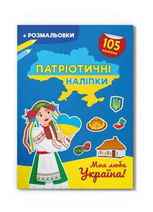 Наліпки Патріотичні Моя люба Україна ТМ Кристал бук