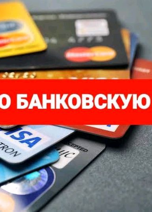 Куплю банковскую карту за 500 гривен.