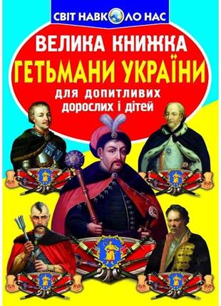 Книга Велика Гетьмани України ТМ Кристал бук