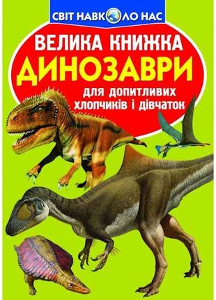 Книга Велика Динозаври 806-5 ТМ Кристал бук