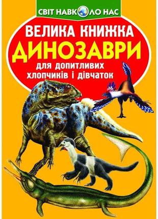 Книга Велика Динозаври 922-2 ТМ Кристал бук