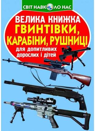 Книга Велика Гвинтівки, карабіни, рушниці ТМ Кристал бук