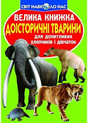 Книга Велика Доісторичні тварини ТМ Кристал бук