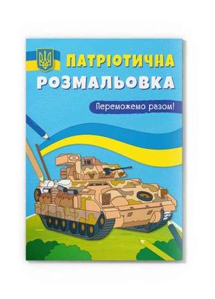 Розмальовка Патріотична Переможемо разом! ТМ Кристал бук