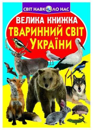 Книга Велика Тваринний світ України ТМ Кристал бук