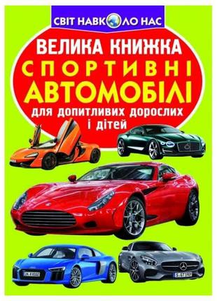 Книга Велика Спортивні автомобілі ТМ Кристал бук