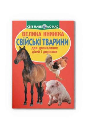 Книга Велика Свійські тварини. ТМ Кристал бук