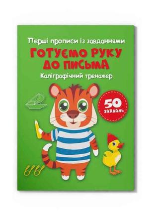 Прописи Перші із завданнями. Готуємо руку до письма. Каліграфі...