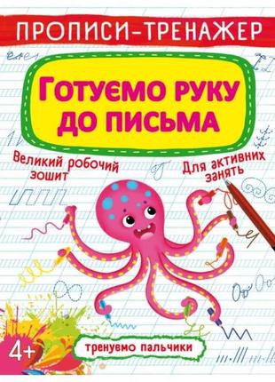 Прописи тренажер. Готуємо руку до письма ТМ Кристал бук