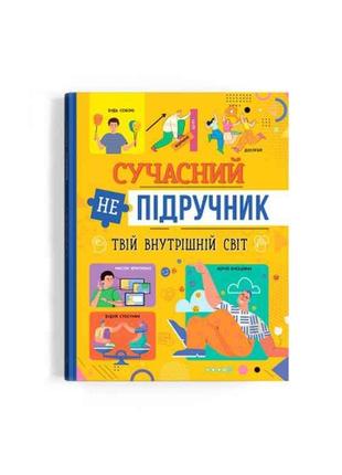 Книга Сучасний непідручник. Твій внутрішній світ ТМ Кристал бук