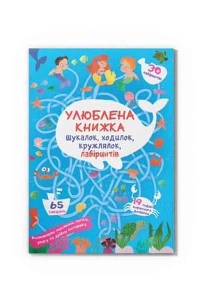 Книга Улюблена книжка шукалок, ходилок, кружлялок, лабіринтів....