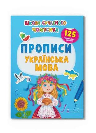 Школа сучасного чомусика Українська мова. 125 розвивальних нал...