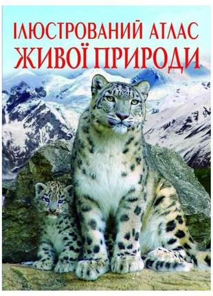 Книга Ілюстрований атлас живої природи ТМ Кристал бук