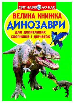Книга Велика Динозаври 688-7 ТМ Кристал бук