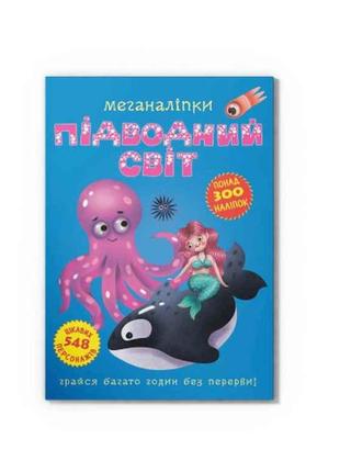 Меганаліпки Підводний світ ТМ Кристал бук
