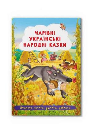 Казки Чарівні українські народні ТМ Кристал бук