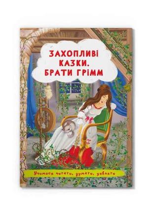 Казки Захопливі Брати Грімм ТМ Кристал бук