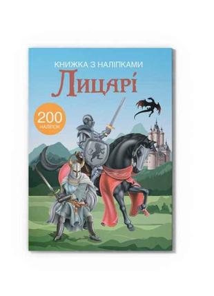 Книга з наліпками. Лицарі ТМ Кристал бук