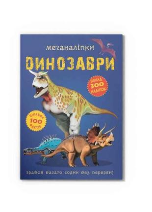 Меганаліпки Динозаври ТМ Кристал бук