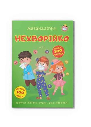 Меганаліпки Нехворійко ТМ Кристал бук