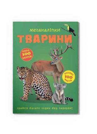 Меганаліпки Тварини ТМ Кристал бук