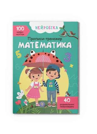 Прописи Нейробіка. тренажер. Математика (укр.). 100 нейроналіп...