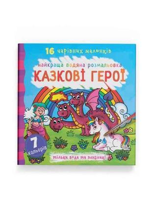 Водяні розфарбовки Найкращі Казкові герої ТМ Кристал бук