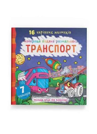 Водяні розфарбовки Найкращі Транспорт ТМ Кристал бук