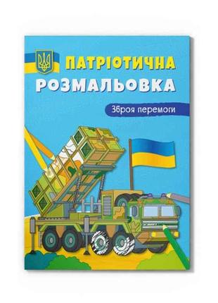 Розмальовка Патріотична Зброя перемоги! ТМ Кристал бук