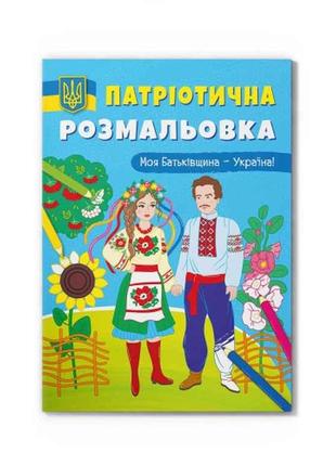 Розмальовка Патріотична Моя Батьківщина - Україна! ТМ Кристал бук